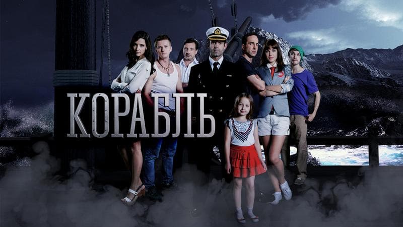 Сериал "Корабль" (2013) — фото из отзыва «Очень крутой и затягивающий фильм!»