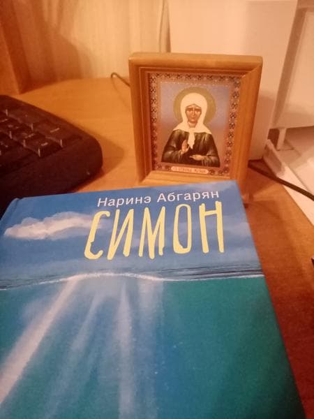 Книга "Симон" Наринэ Абгарян — фото из отзыва «Книга о встречах, о  нерастраченной с годами нежности»