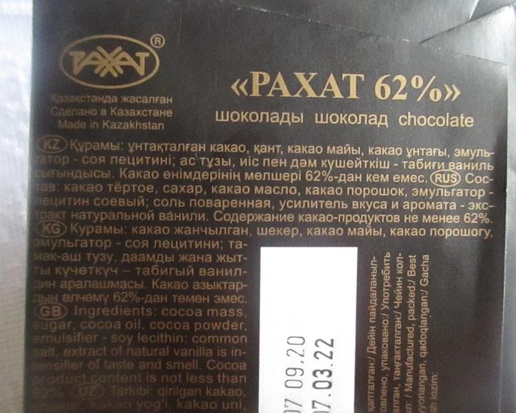 Горький шоколад "Рахат" 62% какао — фото из отзыва «Очень вкусный настоящий шоколад!» (5 из 6)