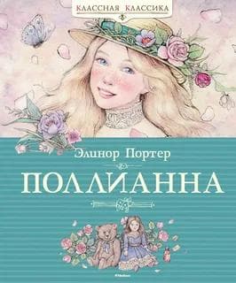 Фильм "Поллианна" (2003) — фото из отзыва «Классный, добрый, позитивный рассказ»