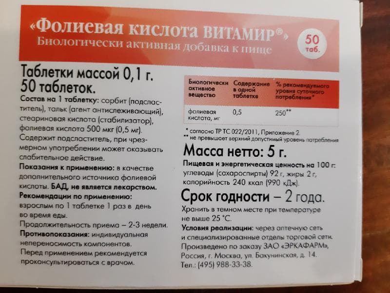 Фолиевая кислота — фото из отзыва «Неплохой БАД для женского организма» (2 из 2)