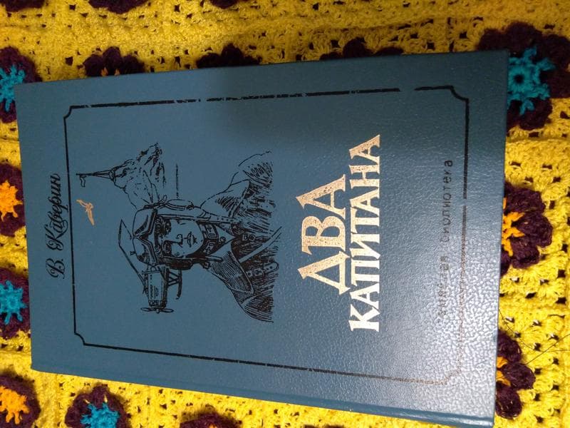 Книга "ДВА КАПИТАНА" Каверин — фото из отзыва «Великолепный приключенческий роман со множеством реальных со»