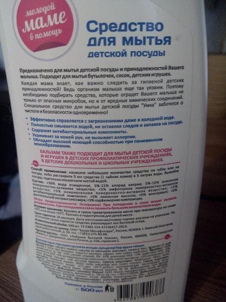 Умка бальзам для мытья посуды — фото из отзыва «Бюджетное средство с рождения» (2 из 2)