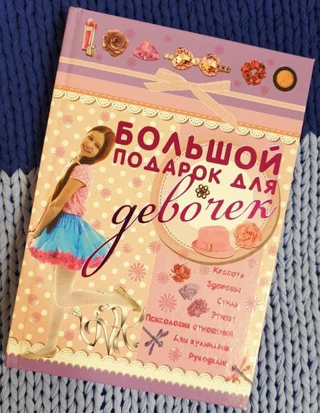 Книга "Большой подарок для девочек." В. А. Ригарович — фото из отзыва «Жалко мне было на нее денег, но оправдался каждый рубль.» (1 из 4)