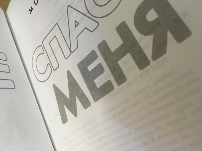 Книга "SAVE ME" Мона Кастен — фото из отзыва «Для подростка самое то»