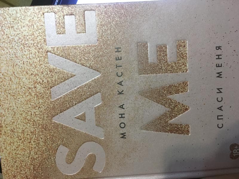Книга "SAVE ME" Мона Кастен — фото из отзыва «Для подростка самое то»