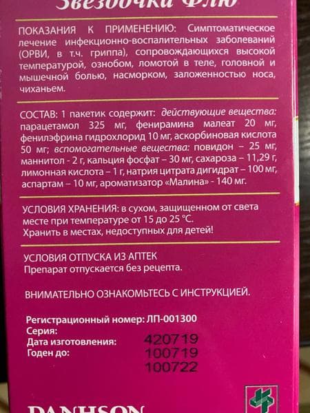 Звёздочка Флю (Zvezdochka Flu) — фото из отзыва «Помогает при первых симтомах и при затяжной болезни. Другие» (2 из 2)