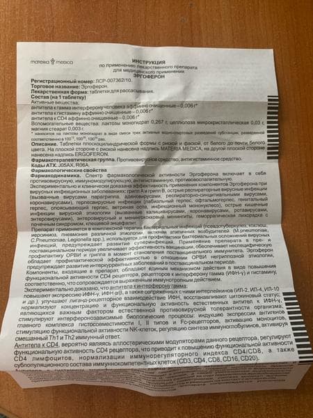 Эргоферон (Ergoferon) — фото из отзыва «Отличный эффект в виде быстрого выздоровления»