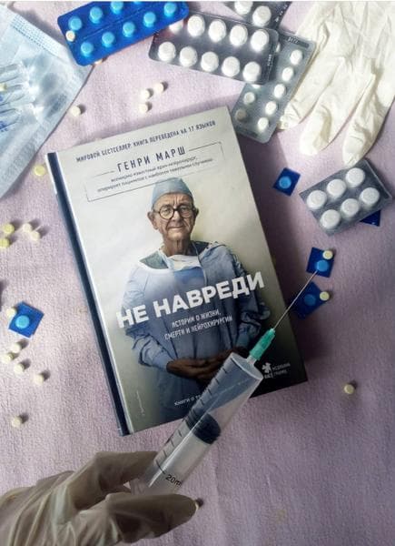 Книга "Не навреди" Генри Марш — фото из отзыва «Интересная, и что более приятно, правдивая книга об искусств»