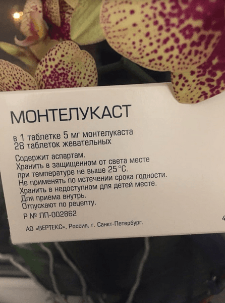 Монтелукаст Вертекс — фото из отзыва «Теперь буду его пропивать при приступах бронхиальной астмы» (2 из 4)