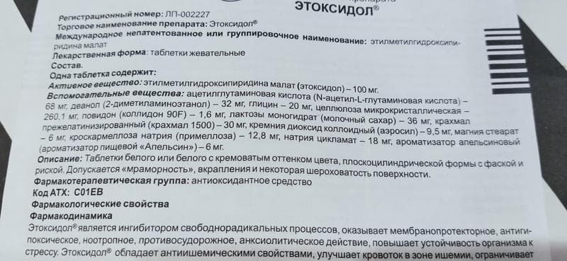 Этоксидол — фото из отзыва «Помог справиться с нарушением работы сосудов головного мозга» (3 из 3)