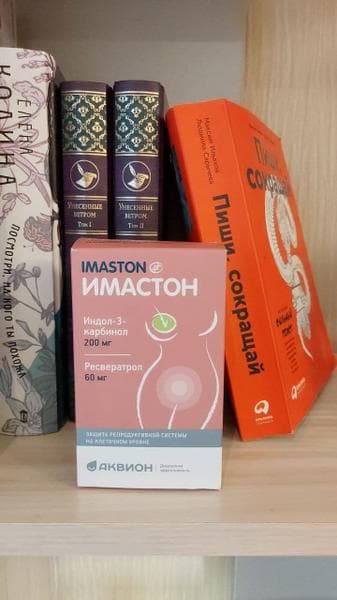 ИМАСТОН (IMASTON) — фото из отзыва «Помогает при уплотнениях в груди.»