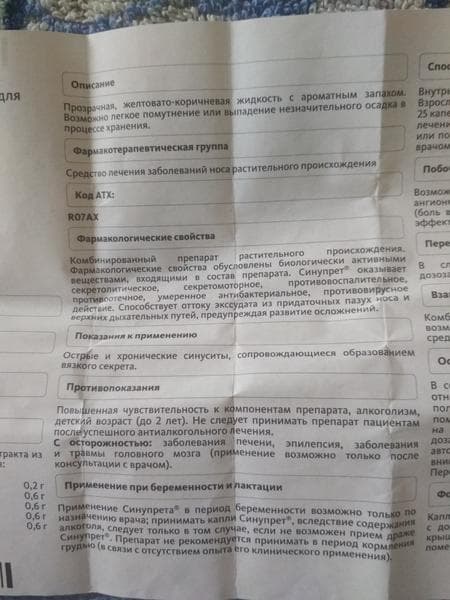 Синупрет (SINUPRET) — фото из отзыва «Синупрет позволяет выздороветь быстрее.» (4 из 4)