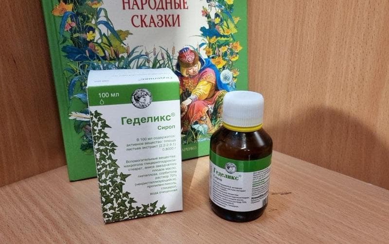 Геделикс — фото из отзыва «Отличный растительный препарат от кашля»