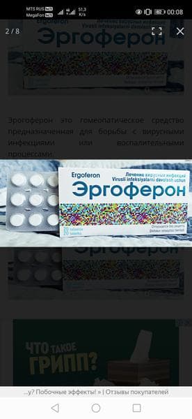 Эргоферон (Ergoferon) — фото из отзыва «Отличное лекарство!»