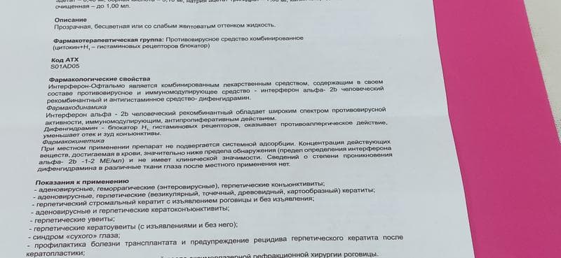 Интерферон-Офтальмо. (Фармастандарт) — фото из отзыва «Схема лечения простая и понятная.» (3 из 3)