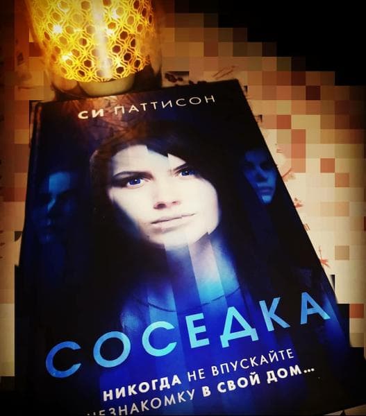 Книга "Соседка" Си Паттисон — фото из отзыва «Интересная книга, показывает то что у каждого есть свои скел»