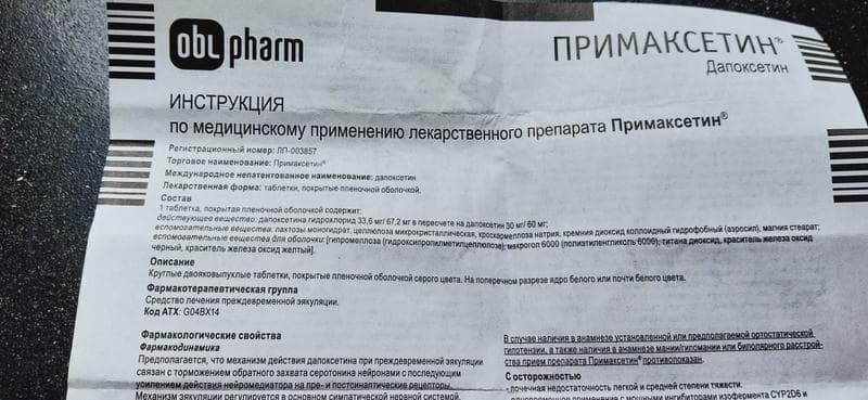 Примаксетин (Dapoxetin) — фото из отзыва «Давно хотелось как-то разнообразить секс.» (4 из 4)