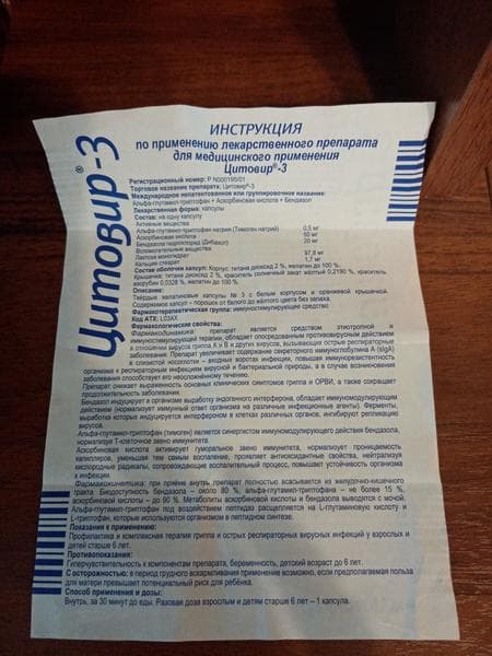 Цитовир-3 капсулы — фото из отзыва «Не дает разболеться, подходит и для профилактики.» (3 из 4)