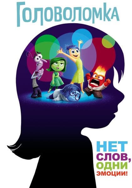 Мультфильм "Головоломка" (2015) — фото из отзыва «Отличный мультфильм для семейного просмотра.»