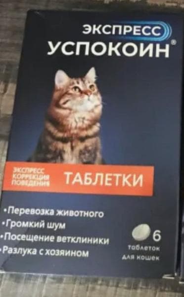 Экспресс Успокоин — фото из отзыва «Эффективное лекарство для домашнего питомца» (2 из 2)