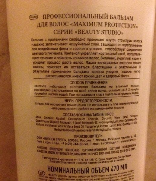 Бальзам для волос ВИЛСЕН ГРУПП MAXIMUM PROTECTION из серии "BEAUTY STUDIO" — фото из отзыва «Отличный бальзам, соответствует заявленному эффекту» (2 из 3)