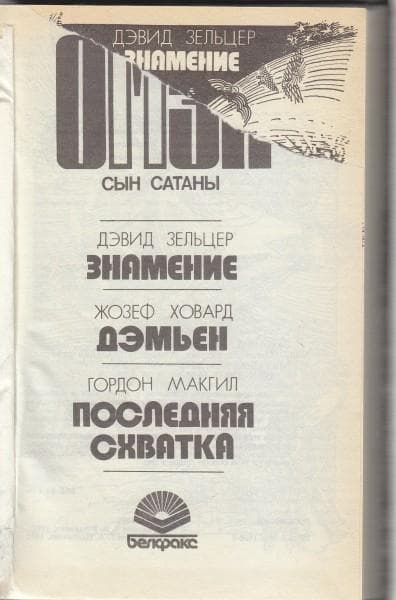 Книга "Омен." Дэвид Зельцер — фото из отзыва «Мистика и триллер» (1 из 3)
