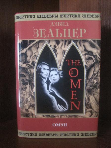 Книга "Омен." Дэвид Зельцер — фото из отзыва «Мистика и триллер» (3 из 3)