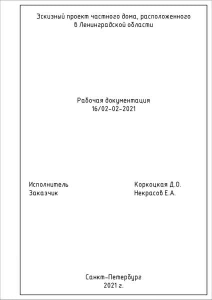 Проектное бюро Дарьи Коркоцкой — фото из отзыва «Отличный проект»