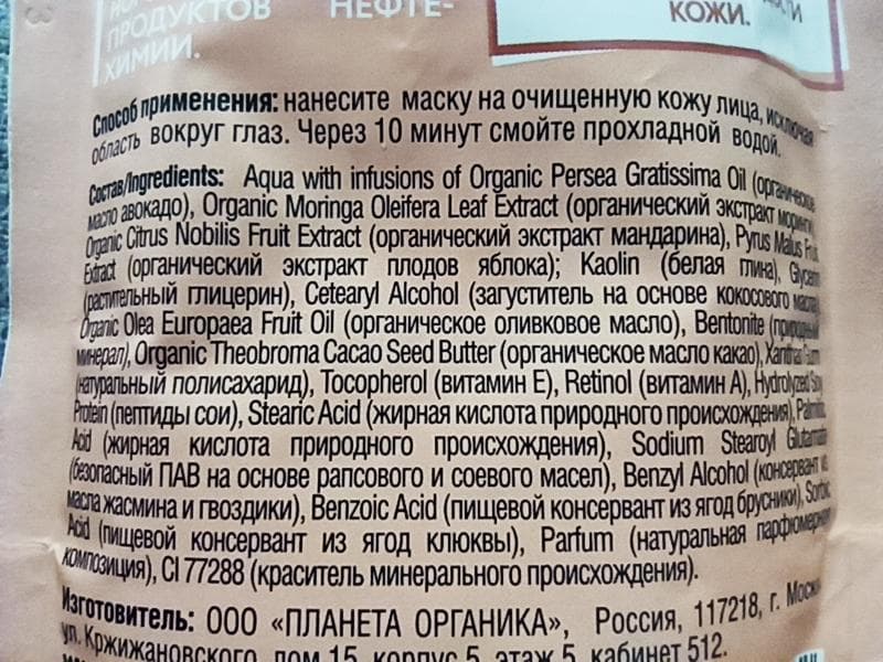 ECO Organic avocado маска для лица Planeta Organica  — фото из отзыва «Отличная маска с отличным составом» (2 из 5)
