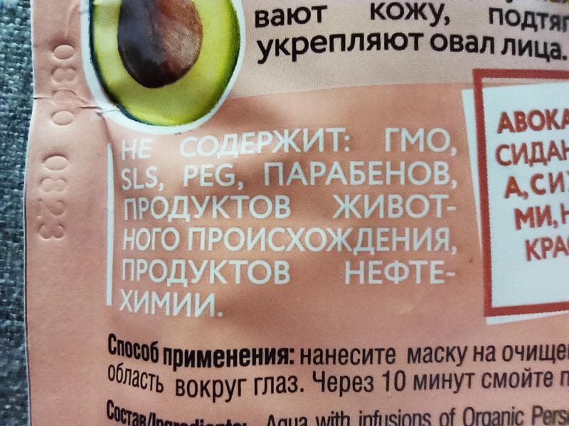 ECO Organic avocado маска для лица Planeta Organica  — фото из отзыва «Отличная маска с отличным составом» (3 из 5)