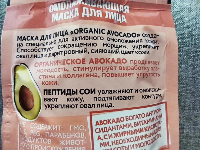 ECO Organic avocado маска для лица Planeta Organica  — фото из отзыва «Отличная маска с отличным составом» (4 из 5)