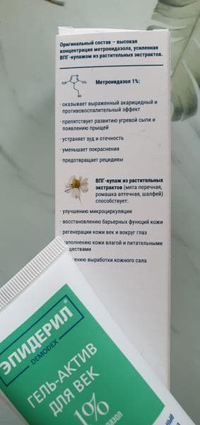 Эпидерил гель-актив для век — фото из отзыва «Демодекоз век прошёл быстро, кожа супер» (2 из 2)