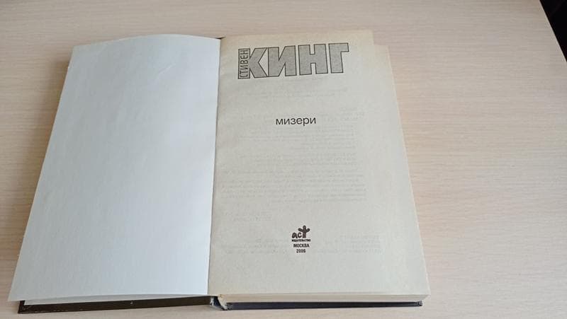 Книга "Мизери" Стивен Кинг — фото из отзыва «Ужас не в приведениях и вампирах, ужас в самих людях!» (1 из 3)