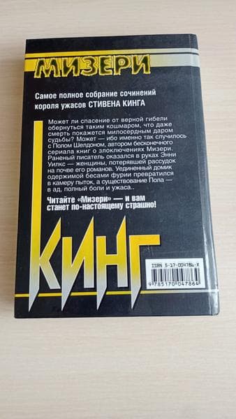 Книга "Мизери" Стивен Кинг — фото из отзыва «Ужас не в приведениях и вампирах, ужас в самих людях!» (2 из 3)