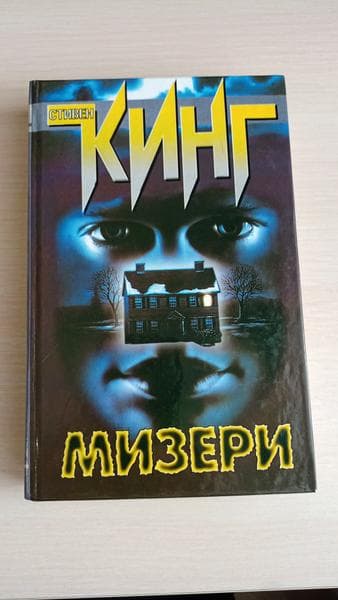 Книга "Мизери" Стивен Кинг — фото из отзыва «Ужас не в приведениях и вампирах, ужас в самих людях!» (3 из 3)