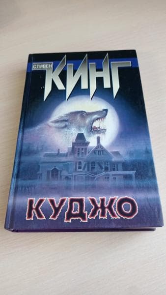 Книга "Куджо" Стивен Кинг — фото из отзыва «Собака - друг человека.... но не всегда.» (3 из 3)