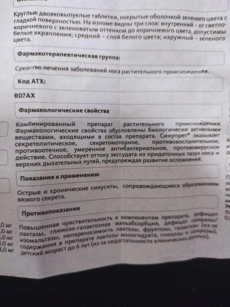 Таблетки Синупрет Bionorica — фото из отзыва «Препарат, который поможет при затяжном насморке.» (2 из 3)