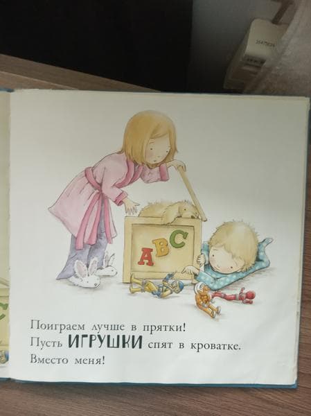 Книга "Баю-бай, до утра!" Кассандра Вебб — фото из отзыва «Самая лучшая книга для чтения перед сном!» (1 из 2)