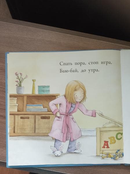 Книга "Баю-бай, до утра!" Кассандра Вебб — фото из отзыва «Самая лучшая книга для чтения перед сном!» (2 из 2)