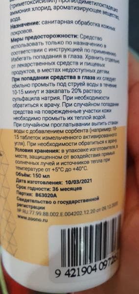 ZOONO GERM FREE для рук 150 мл — фото из отзыва «Мой любимчик, мой защитник, мой ZOONO!» (3 из 5)