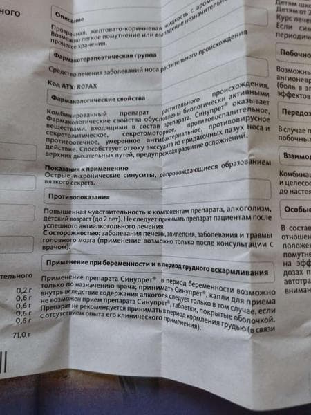 Синупрет (SINUPRET) — фото из отзыва «Препарат на твердую пятерку» (3 из 3)