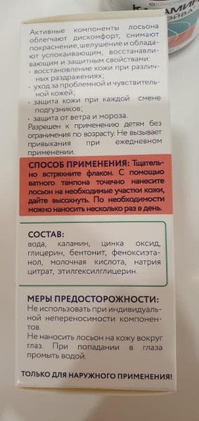 Лосьон Каламин Скинэйва — фото из отзыва «Каламин Скинэйва успокоит нежную кожу.» (3 из 4)