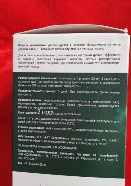 Пептидный комплекс Пептимунал Космофарм — фото из отзыва «Пептимунал - источник здоровья, помощник для иммунитета!» (2 из 4)