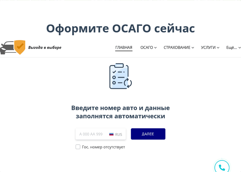 Сайт "ОСАГО выгодно" — фото из отзыва «Лучший выбор Осаго от видущих страховых компании» (1 из 2)