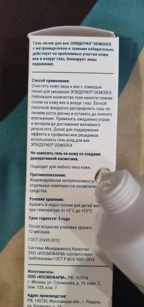 Эпидерил гель-актив для век — фото из отзыва «Эпидерил гель-актив для век помог справиться с демодекозом» (1 из 3)