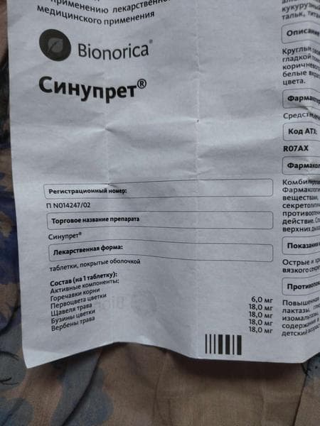 Таблетки Синупрет Bionorica — фото из отзыва «Реальная помощь при насморке» (2 из 3)