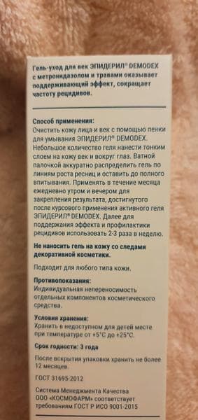 Гель уход для век Эпидерил Demodex  — фото из отзыва «Демодекоз век прошел благодаря Эпидерилу» (2 из 3)