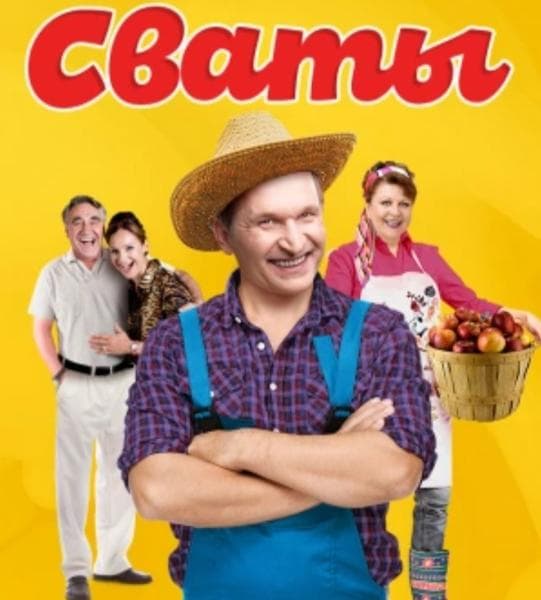 Сериал "Сваты" (2009) — фото из отзыва «Очень жаль, что мои отзывы кому-то не понравились.» (2 из 2)