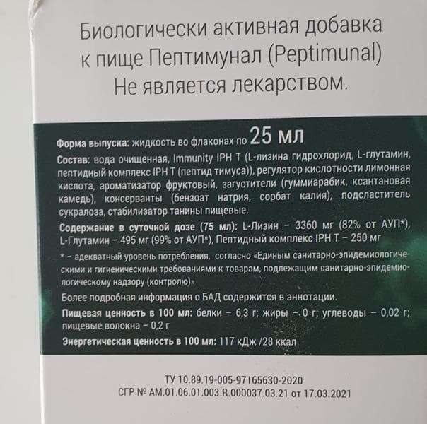 Пептидный комплекс Пептимунал Космофарм — фото из отзыва «В период вирусов хорошо помогает поднять иммунитет Пептимуна» (1 из 3)